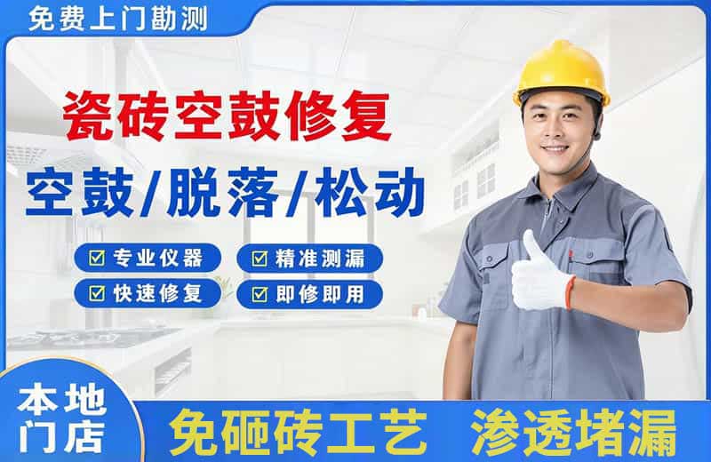 金牛瓷砖空鼓修复
