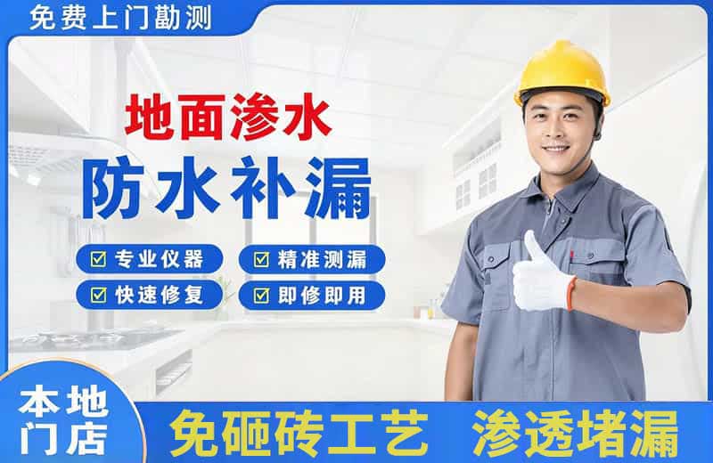 金牛地面渗水维修