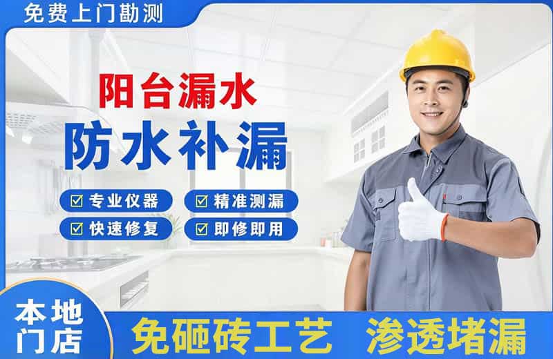 金牛阳台漏水维修