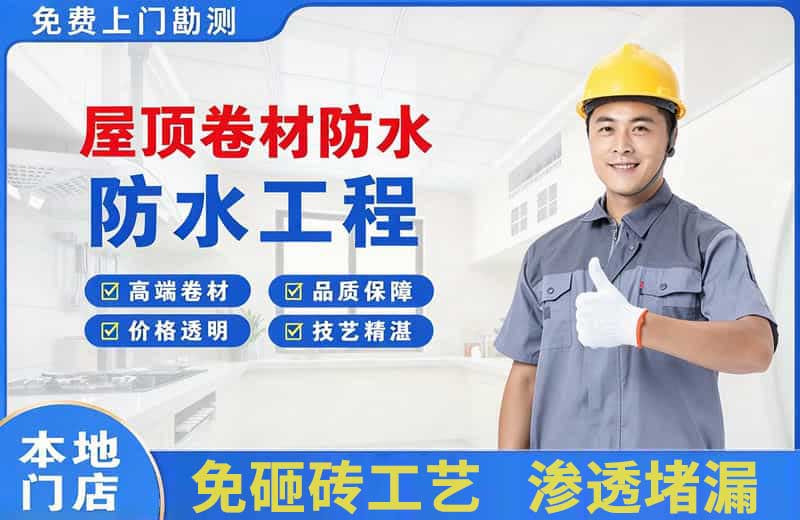 金牛屋顶卷材防水