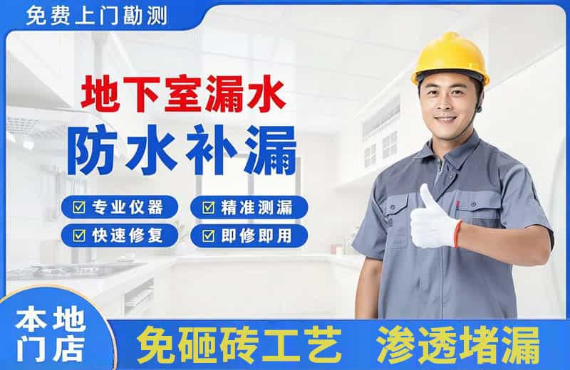 金牛地下室漏水维修