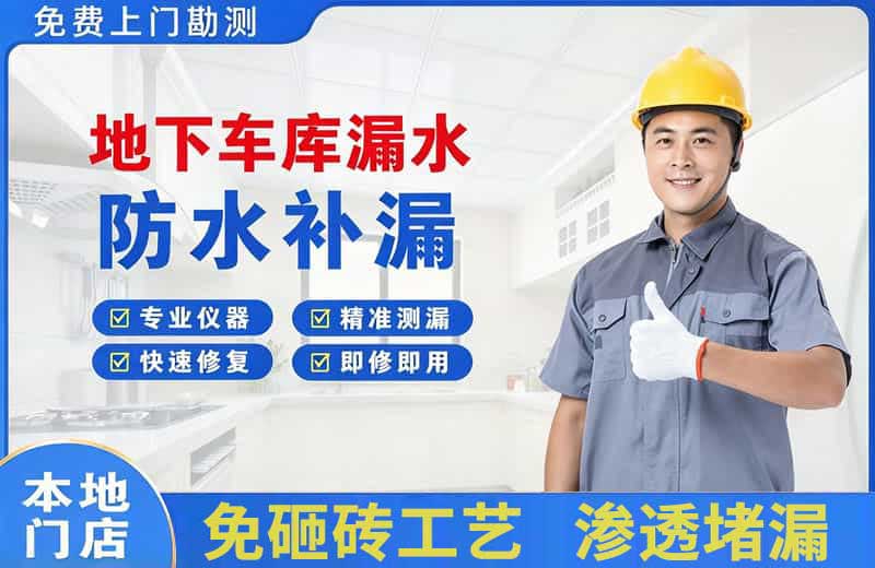 金牛地下车库漏水维修