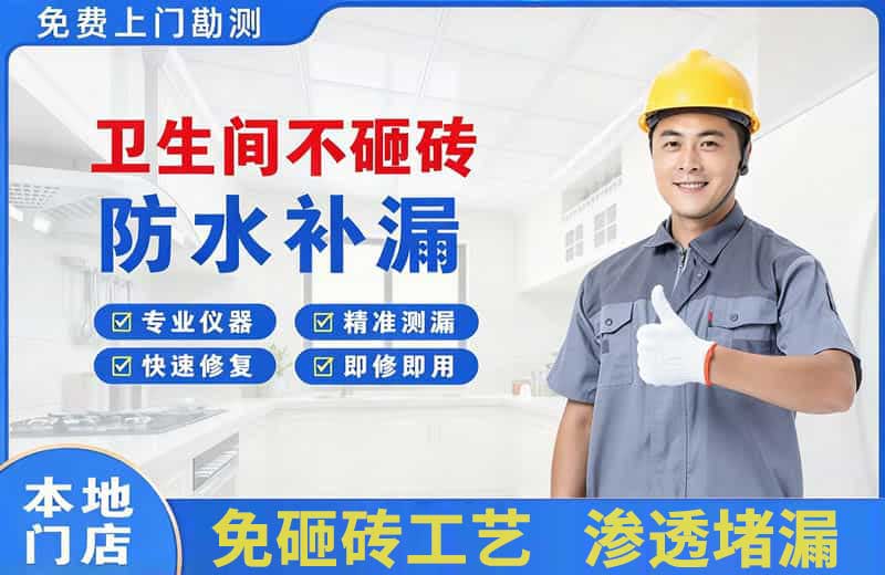 金牛卫生间不砸砖修补漏水
